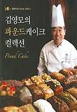김영모의파운드케이크컬렉션