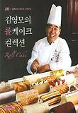 김영모의 롤케이크 컬렉션