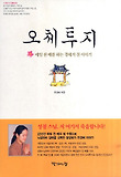 오체투지 : 매일 천 배를 하는 경혜의 절 이야기 표지 이미지