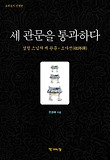 세 관문을 통과하다 : 성철 스님의 세 관문-조사선(祖師禪) 표지 이미지