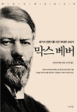 막스 베버  : 세기의 전환기를 이끈 위대한 사상가 표지 이미지