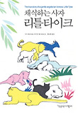 채식하는 사자 리틀타이크