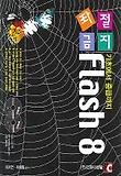 FLASH 8(좌절금지)(기초에서 중급까지)