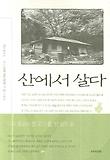 산에서 살다