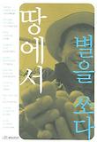 땅에서 별을 쏘다 표지 이미지