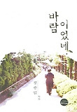 바람이었네