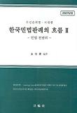 한국민법판례의 흐름 2