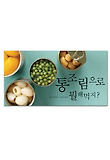 통조림으로 뭘해먹지