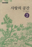 사랑의 공간 3