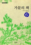 가문의 책 6