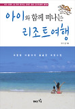 아이와 함께 떠나는 리조트여행