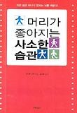 머리가 좋아지는 사소한 습관