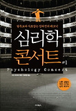 심리학 콘서트. 1