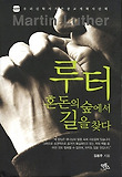 루터, 혼돈의 숲에서 길을 찾다 표지 이미지