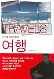마이클 크라이튼의 여행