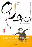 오 수다