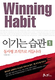 이기는 습관-가는 곳마다 1등 조직으로 만든 명사령관의 전략노트
