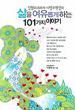 삶을 여유롭게 하는 101가지 이야기