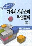 (나를 바꾸는) 기적의 시간관리 타임블록 표지 이미지