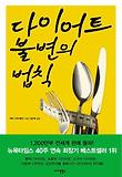 다이어트 불변의 법칙