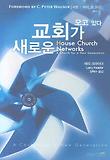 새로운 교회가 오고 있다