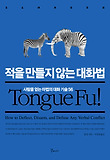 적을 만들지 않는 대화법
