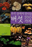 버섯 200가지