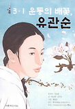 3.1운동의 배꽃, 유관순 표지 이미지