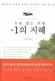 -1의 지혜: 후회 없는 인생