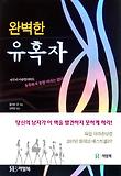 완벽한 유혹자