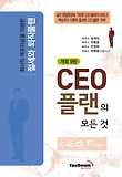 CEO플랜의 모든 것