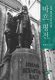 바흐 평전 : 바흐와 함께 하는 독일 도시여행 표지 이미지