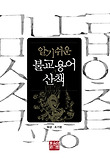 불교용어 산책