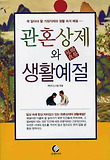 관혼상제와 생활예절 표지 이미지