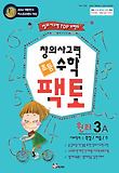 수학 원리 3A(초등 창의사고력)(2010)