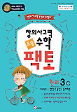 수학 원리 3C(초등 창의사고력)(2010)