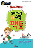 수학 탐구 3A(초등 창의사고력)(2010)