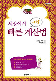 세상에서 가장 빠른 계산법