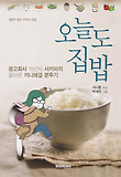 오늘도 집밥