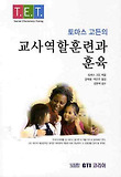 토마스 고든의 교사역할훈련과 훈육