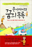 존아저씨의꿈의목록
