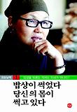 밥상이 썩었다 당신의 몸이 썩고 있다