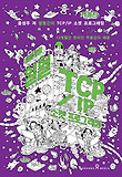 TCP/IP 소켓 프로그래밍(2010)