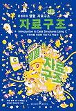 열혈 자료구조