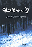 얼어붙은 시간