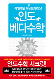 인도 베다수학: 매일매일 두뇌트레이닝