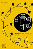 비폭력 대화-일상에서 쓰는 평화의 언어 삶의 언어