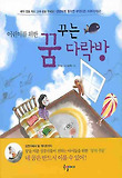 어린이를위한꿈꾸는다락방　　　　