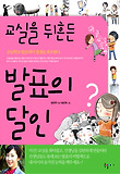 교실을 뒤흔든 발표의 달인