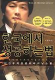 한국에서 성공하는 법